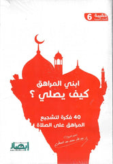 حقيبة الصلاة التربوية (10 أجزاء)