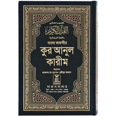 Quran in Bengali Translation مصحف مترجم الي البنغالية