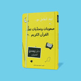 صعوبات وتحديات تعلم القران الكريم