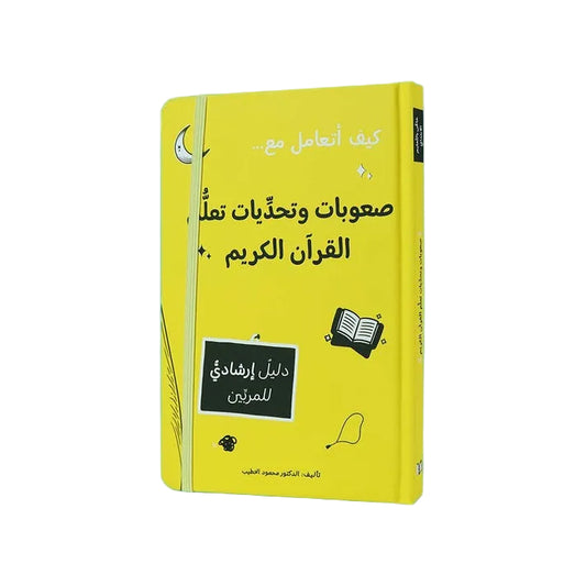 صعوبات وتحديات تعلم القران الكريم