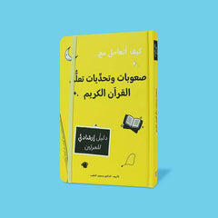 صعوبات وتحديات تعلم القران الكريم