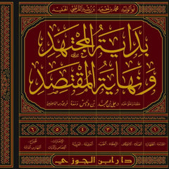 بداية المجتهد ونهاية المقتصد 6 مجلد