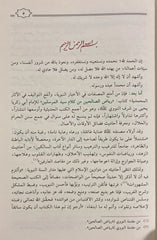 بهجة الناظرين شرح رياض الصالحين 3 مجلد