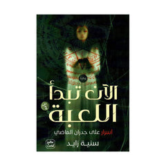 الآن تبدأ اللعبة