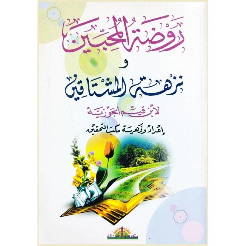 روضة المحبين و نزهة المشتاقين Rawdatul Muhibin wa Nuzhatul Mushtaqin