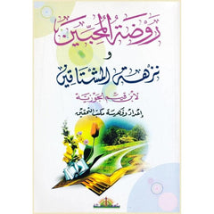 روضة المحبين و نزهة المشتاقين Rawdatul Muhibin wa Nuzhatul Mushtaqin