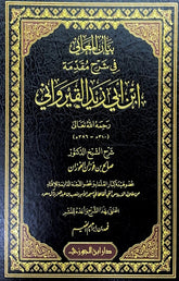 بيان المعاني في شرح مقدمة ابن ابي زيد القيرواني