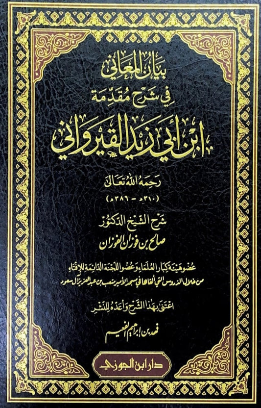 Explanation of the meanings in explaining the introduction of Ibn Abi Zayd al-Qayrawani