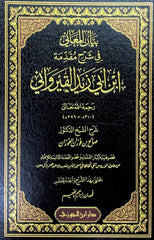 بيان المعاني في شرح مقدمة ابن ابي زيد القيرواني