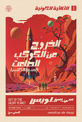 الثلاثية الكونية ج1 - الخروج من الكوكب الصامت