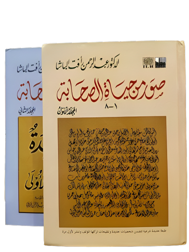 صور من حياة الصحابة 2 مجلد - Book Fanar