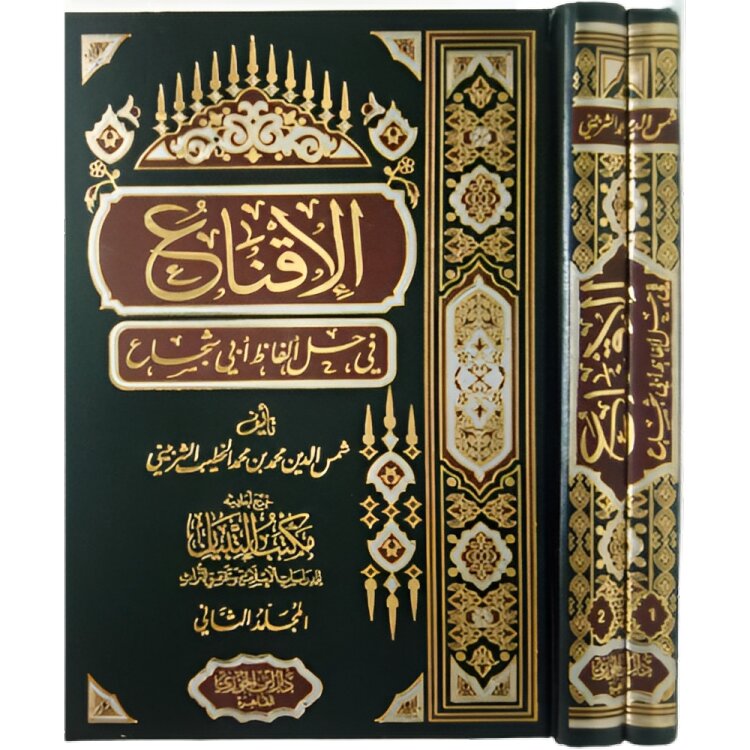 الاقناع في حل الفاظ ابي شجاع 2 مجلد Al'iiqnae Fi Hali Alfaz Abi Shujae 2 Vols.