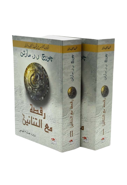 رقصة مع التنانين 2 جزء