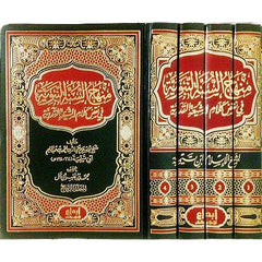 منهاج السنة النبوية في نقض كلام الشيعة والقدرية 4 مجلدات
