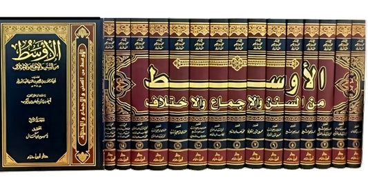 الاوسط من السنن والاجماع والاختلاف 15مجلد