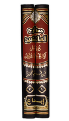 مدارج السالكين 2 مجلد Madarej Al Salekeen Ibn El Qayim Al Goziya 2 Vols.
