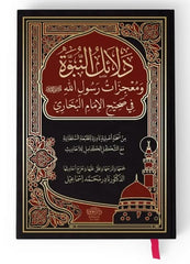 دلائل النبوة ومعجزات رسول الله صلى الله عليه وسلم في صحيح الإمام البخاري
