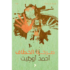 صرخة الخطاف