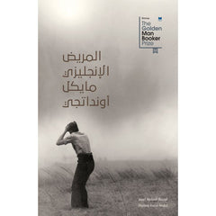 المريض الإنجليزى