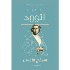 السفاح الأعمى