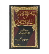 إحكام الأحكام شرح عمدة الأحكام