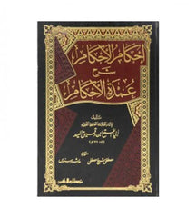 إحكام الأحكام شرح عمدة الأحكام