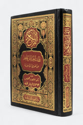 القرآن الكريم برواية شعبة عن عاصم من طريق الشاطبية 14×20