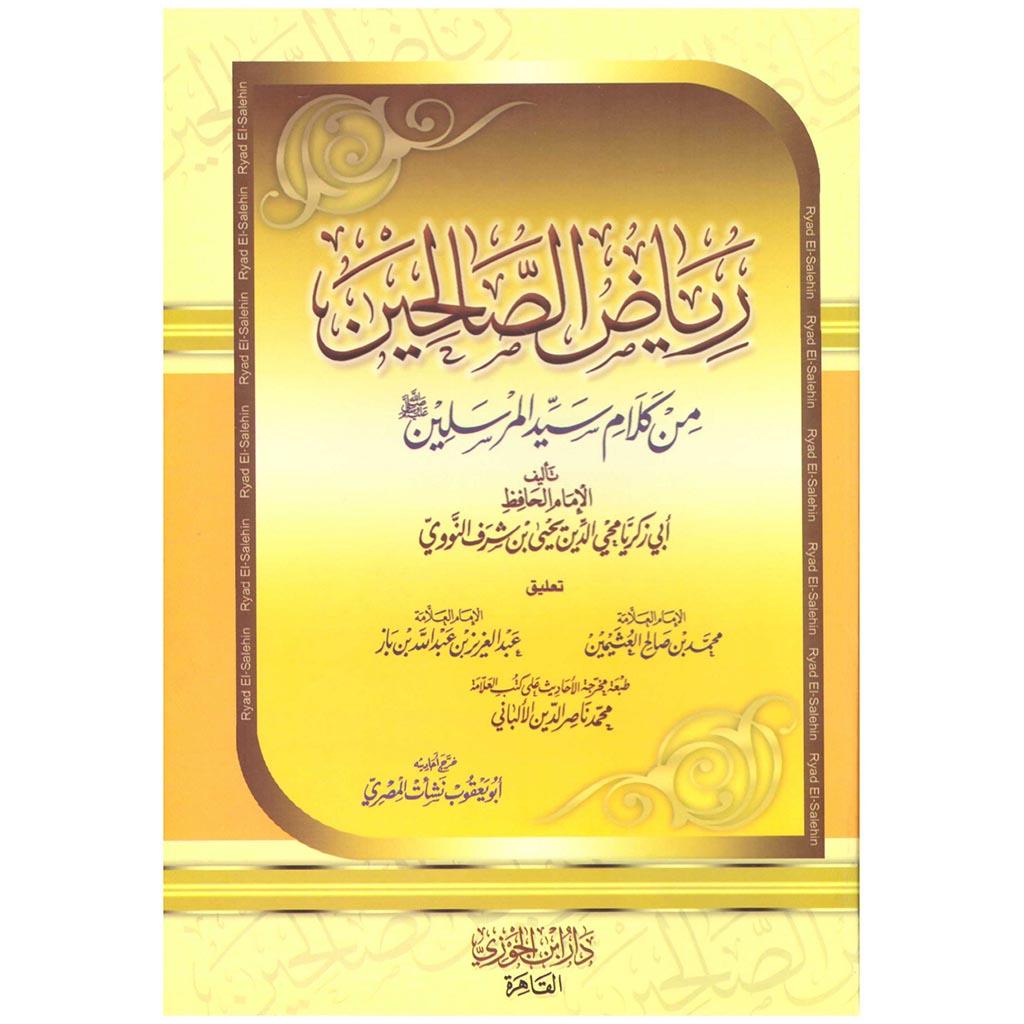 رياض الصالحين - النووي Riyad Al Saliheen Arabic Al Nawawi