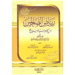 رياض الصالحين - النووي Riyad Al Saliheen Arabic Al Nawawi