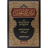 رياض الصالحين من كلام سيد المرسلين