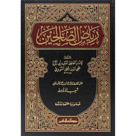 رياض الصالحين من كلام سيد المرسلين - Book Fanar