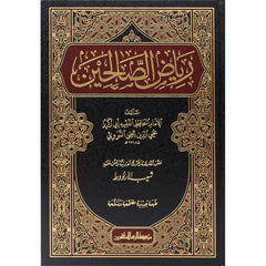 رياض الصالحين من كلام سيد المرسلين