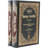 Riyadh-Us-Saliheen (2 Vol. Set): Bangla