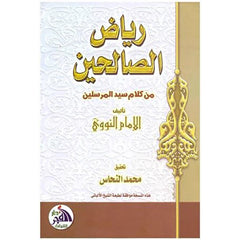 رياض الصالحين من كلام سيد المرسلين Riyadus Saliheen Arabic