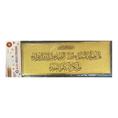 ستيكر لاصق للحائط والباب بتصميم سورة الإخلاص الذهبي مقاس 28 × 11 سم