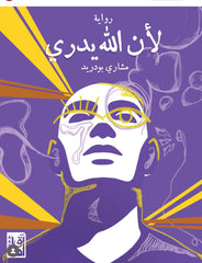 لأن الله يدري