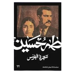 شجرة البؤس - طه حسين