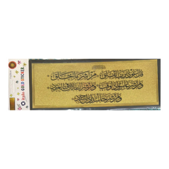 ستيكر لاصق للحائط والباب بتصميم سورة الفلق الذهبي مقاس 28 × 11 سم