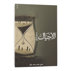 الأجيال 2 جزء