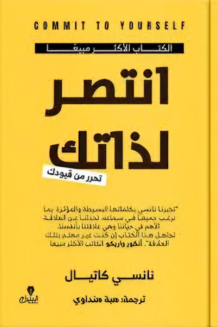 انتصر لذاتك تحرر من قيودك - Book Fanar
