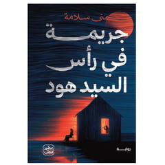 جريمة في رأس السيد هود