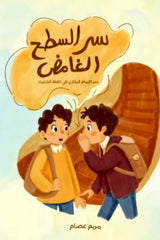 سر السطح الغامض