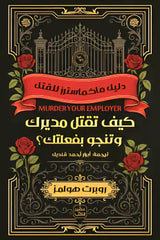 كيف تقتل مديرك وتنجو بفعلتك