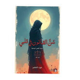 سن القانون في قلبي