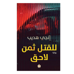للقتل ثمن لاحق - Book Fanar