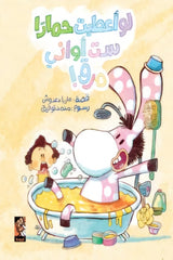 لو أعطيت حمارا ست أواني مرق