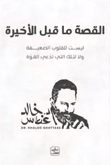 القصة ما قبل الأخيرة