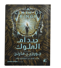 صدام الملوك الجزء الثاني من أغنية الجليد والنار 2 مجلد