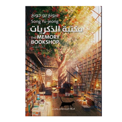 مكتبة الذكريات