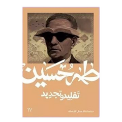 Tradition and Renewal - Taha Hussein